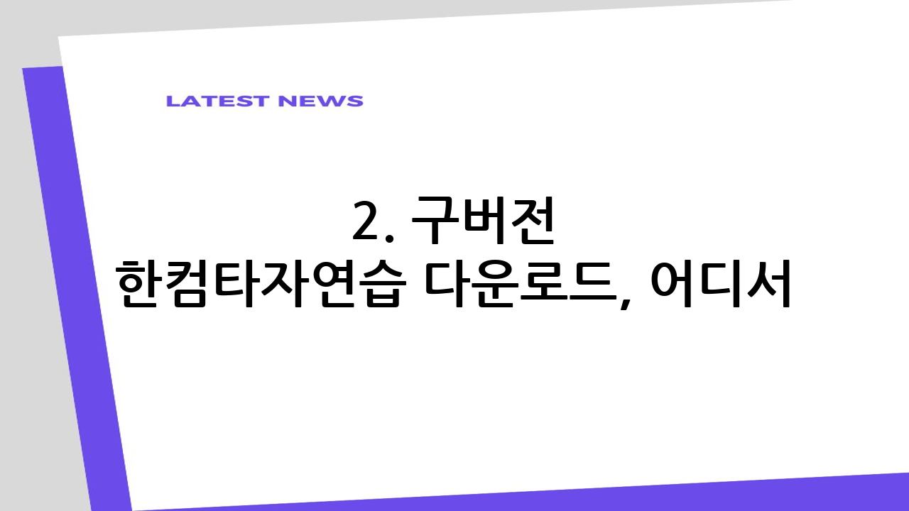 2. 구버전 한컴타