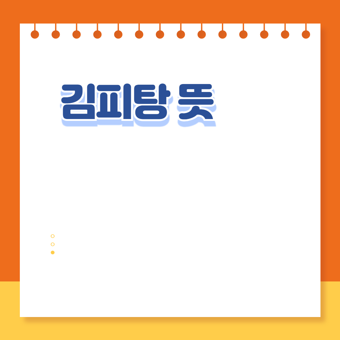 김피탕 뜻