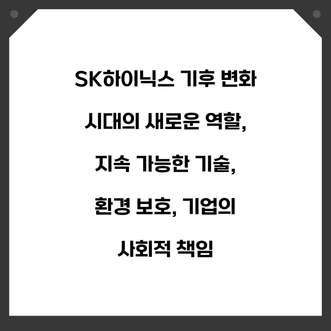 SK하이닉스 기후 변화 시대의 새로운 역할