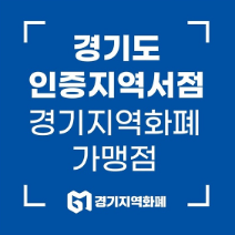 경기도-지역서점-소비지원금