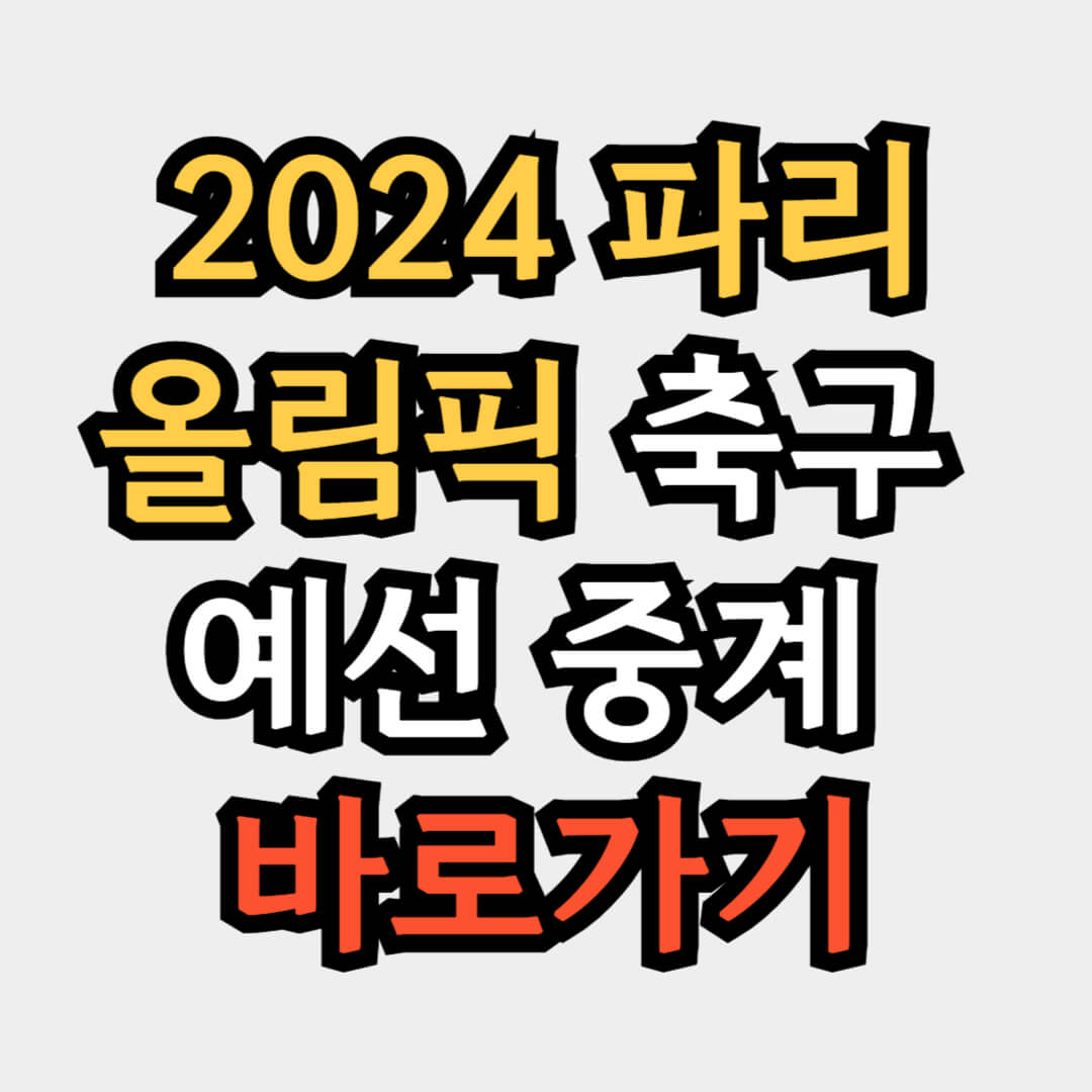 2024 파리 올림픽 축구 예선 중계 바로가기