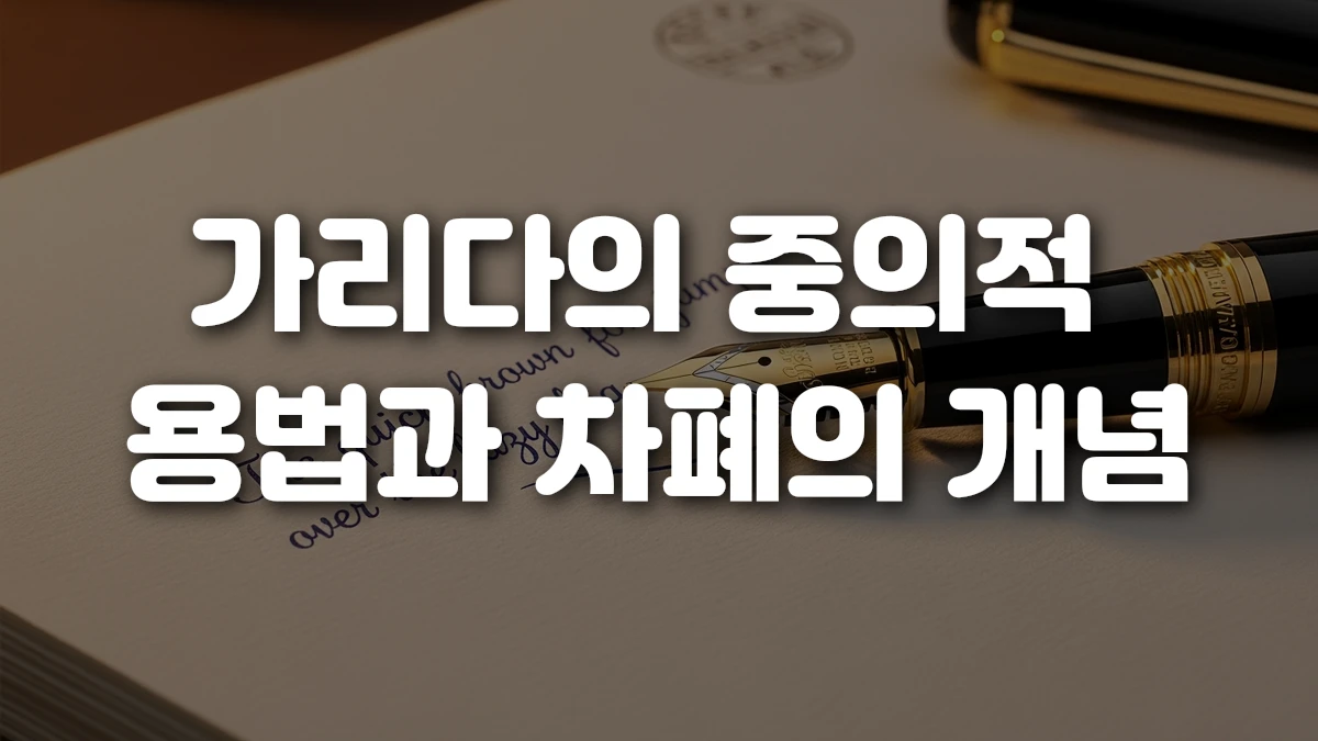 가리다의 중의적 용법과 차폐의 개념