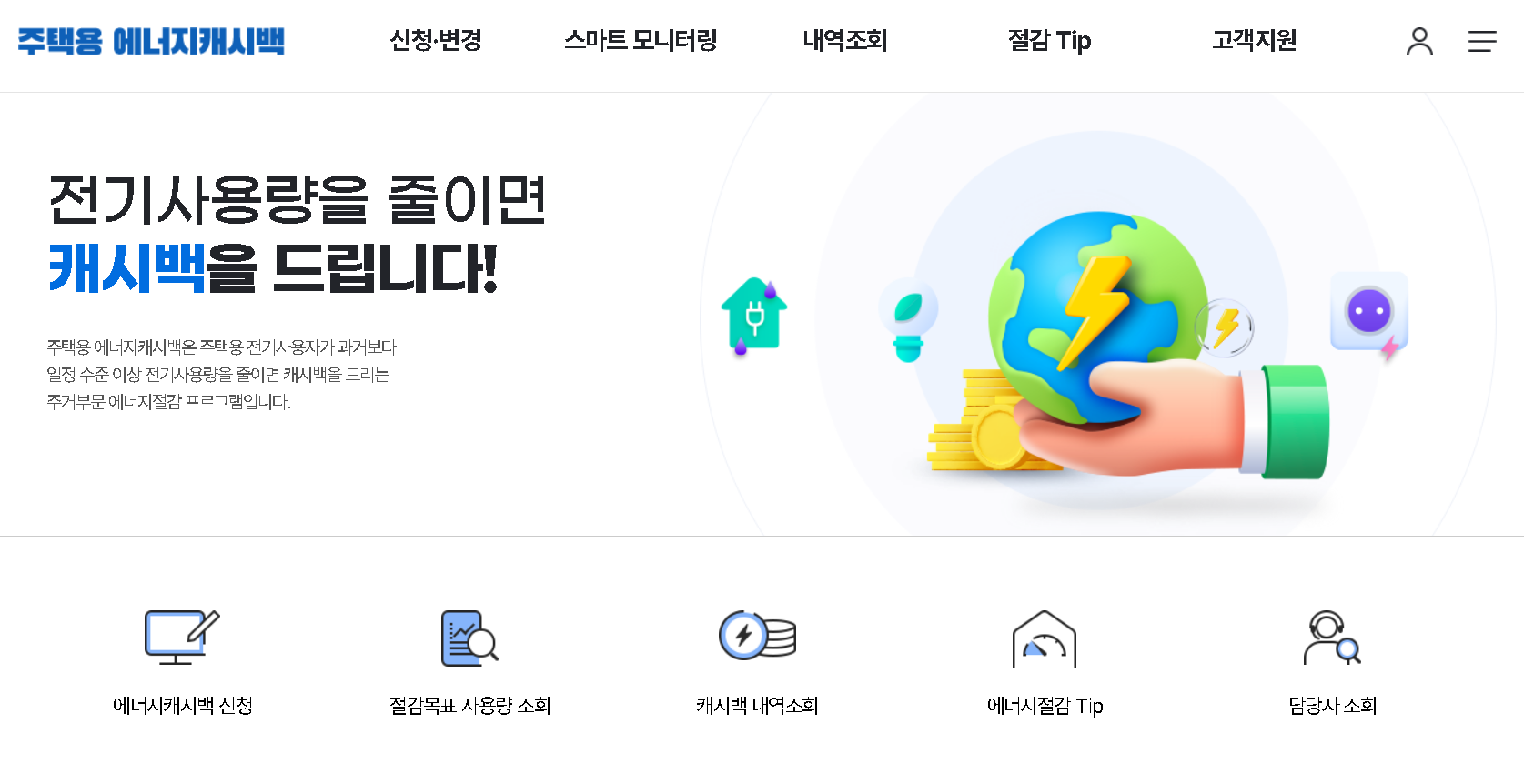 에너지캐시백 신청