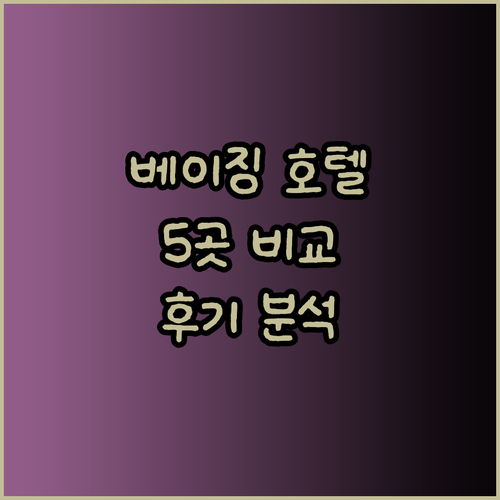 베이징 여행의 완벽한 선택? 5개 호