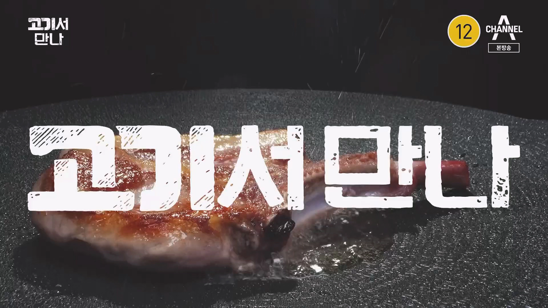 고기서 만나 출연진 기본정보 및 신당동 삽겹살 식당 정보