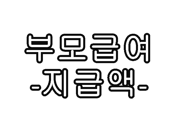 부모급여-지급액