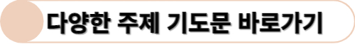 다양한 주제 기도문 바로가기입니다.