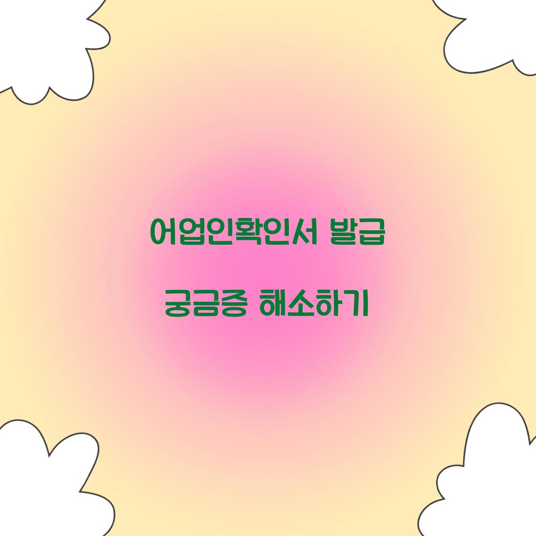 어업인확인서 발급