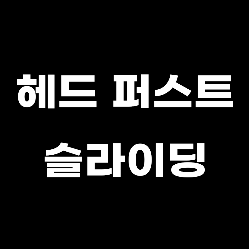 검정색 배경에 헤드 퍼스트 슬라이딩이라고 적힌 썸네일
