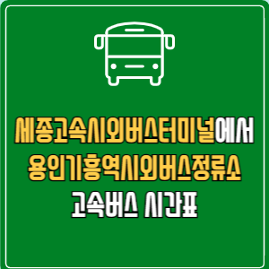 세종고속시외버스터미널에서 용인기흥역시외버스정류소 고속버스 시간표 요금 예매