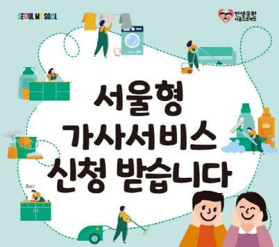 성북구 '서울형 가사서비스' 선착순 600가구, 70만원 지원!