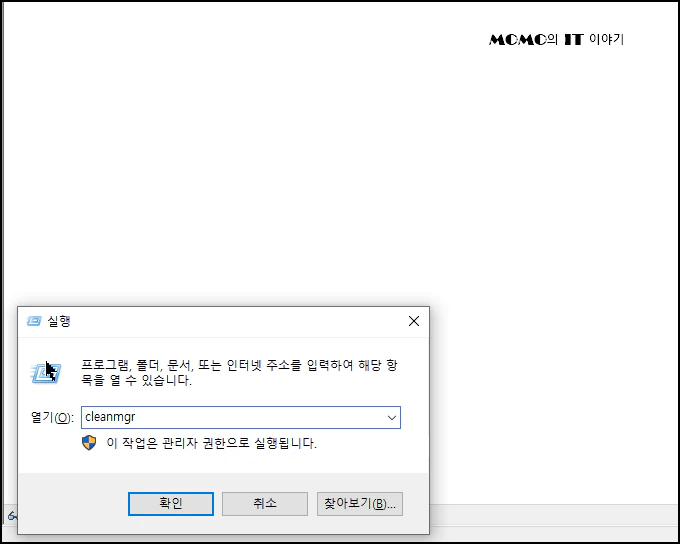 "cleanmgr"를 입력 후 엔터키