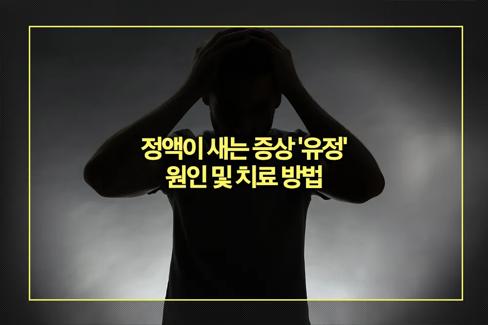 정액이 새는 증상 유정 원인 치료방법