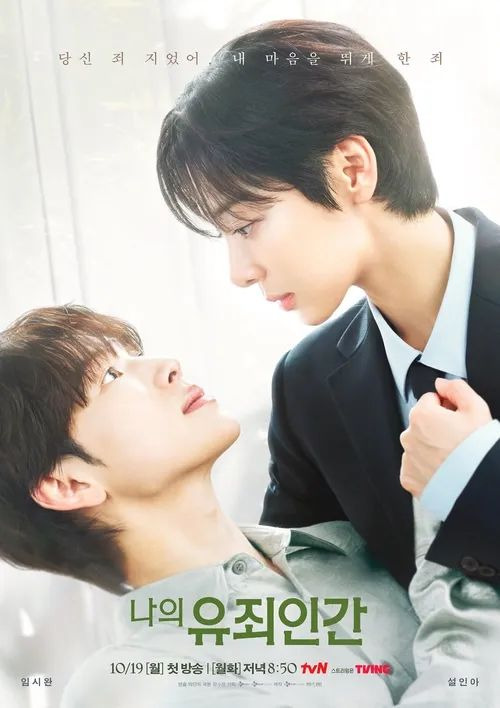 나의 유죄인간 총정리｜OTT&middot;원작 웹툰&middot;출연진&middot;등장인물&middot;촬영지 5곳&middot;줄거리&middot;몇부작&middot;편성표