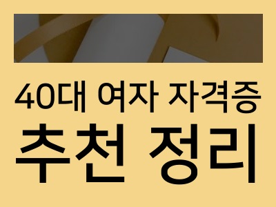 40대 여자자격증 추천