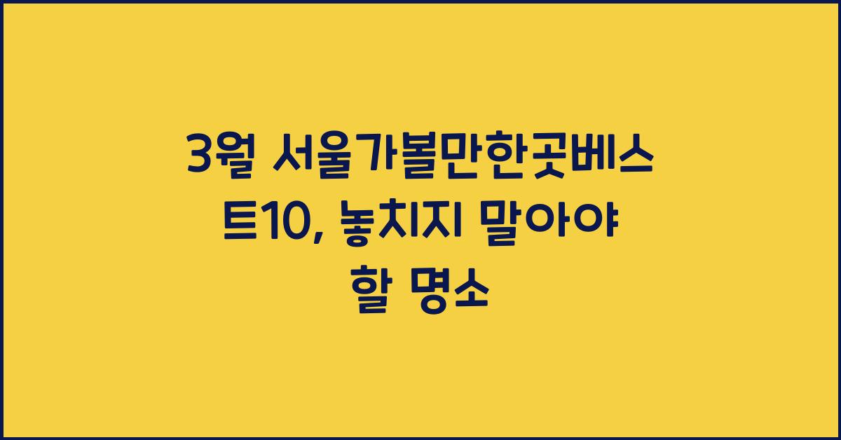 3월 서울가볼만한곳베스트10