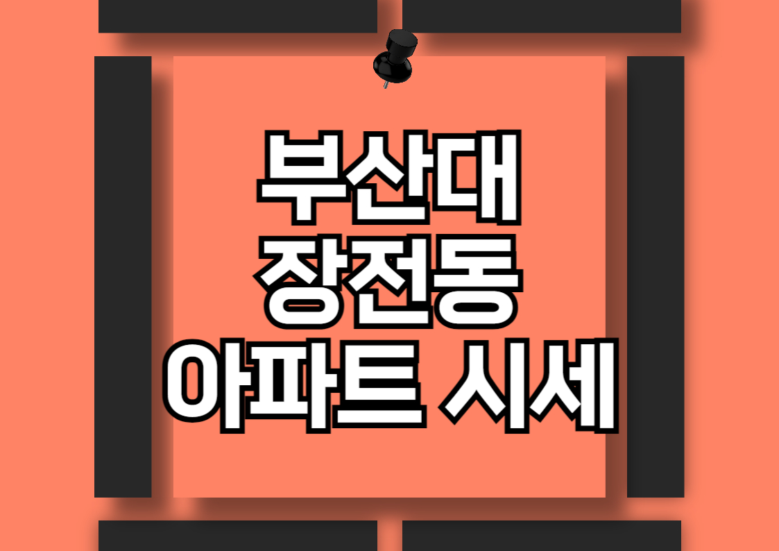 부산대 장전동 오피스텔 시장 분석: 금정라움과 주요 단지