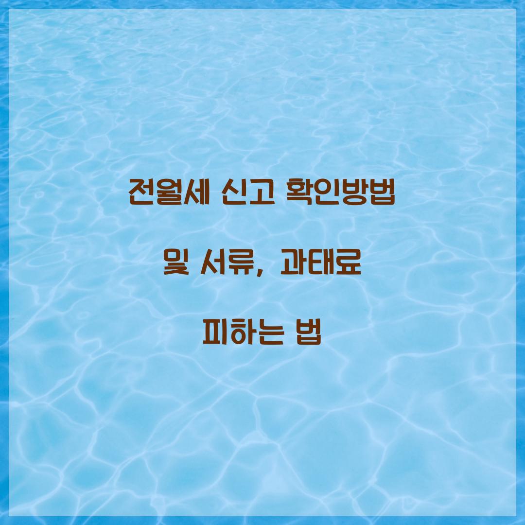 전월세 신고 확인방법