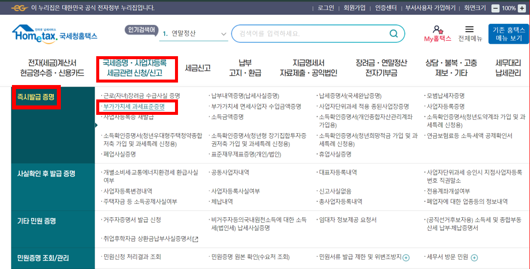 홈택스 즉시발급 증명 국세증명 사업자등록 세금관련 신청 신고 부가가치세 과세표준 증명