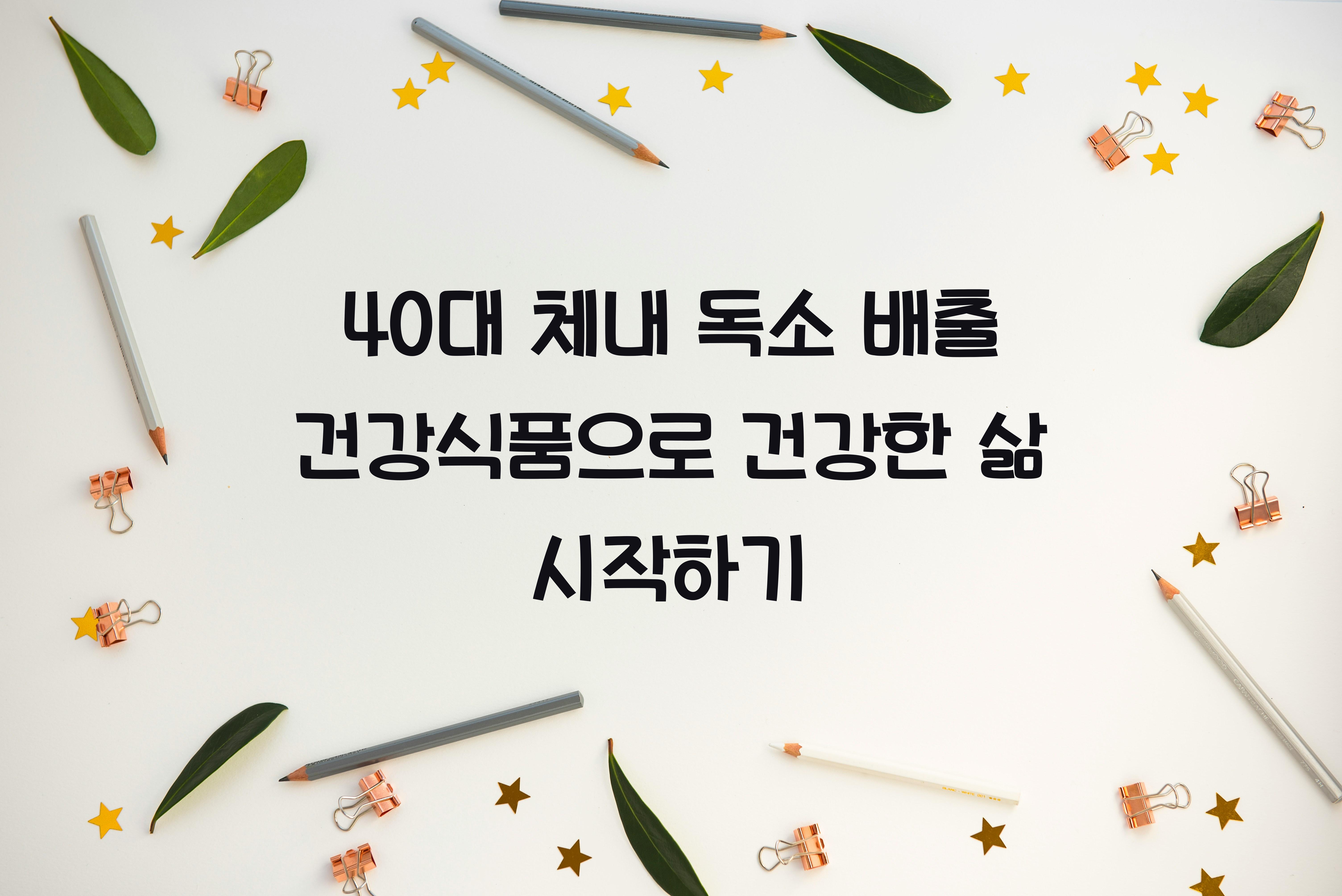 40대 체내 독소 배출 건강식품