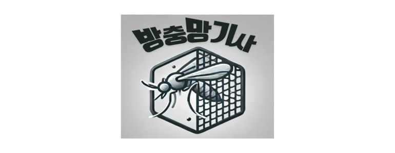 춘천시 방충망