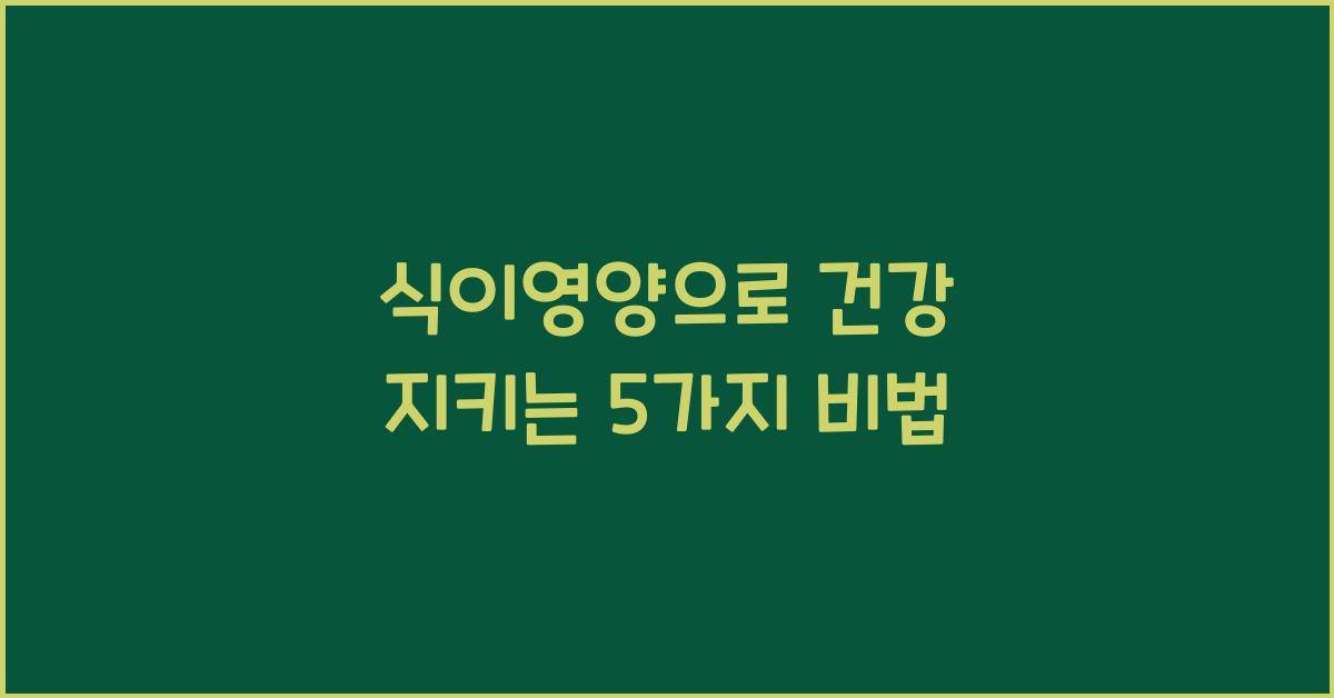 식이영양