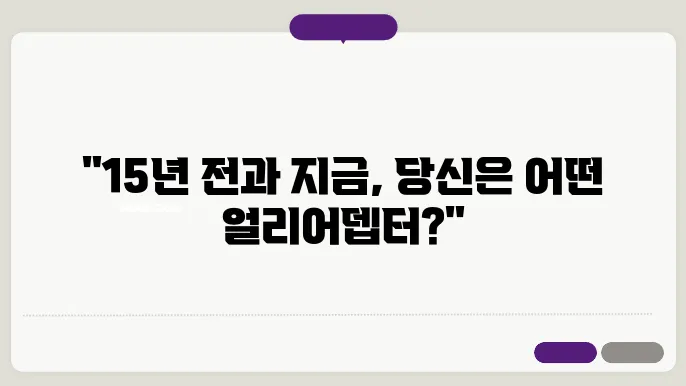 15년 전과 지금, 변화하는 얼리어뎁터의 모습