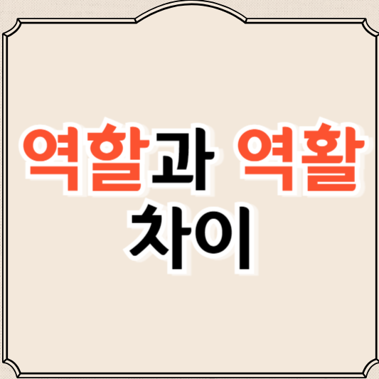 역할과 역활의 차이, 정확하게 알려드립니다