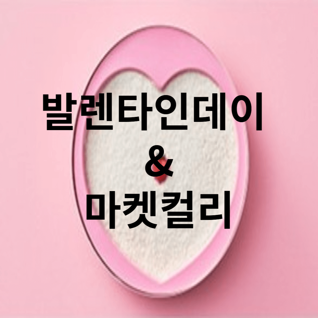 발렌타인데이 선물 컬리 기획전 & 이색 초콜릿 추천