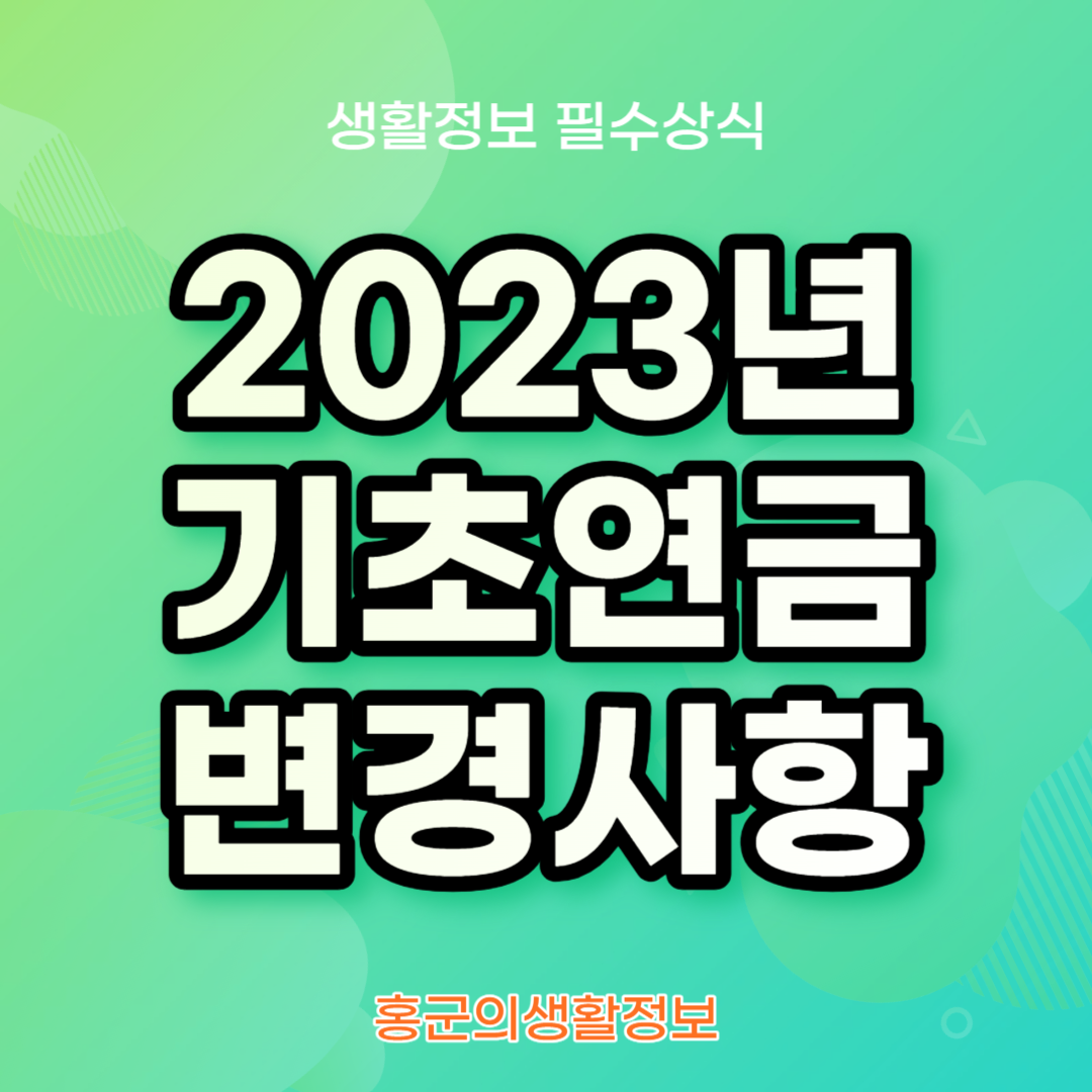 기초연금 변경사항