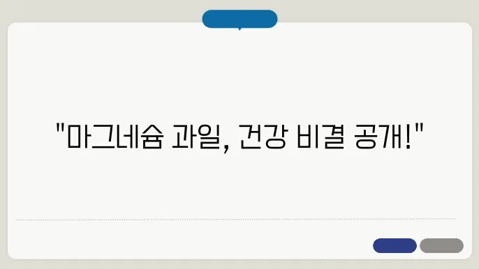 마그네슘에 좋은 과일