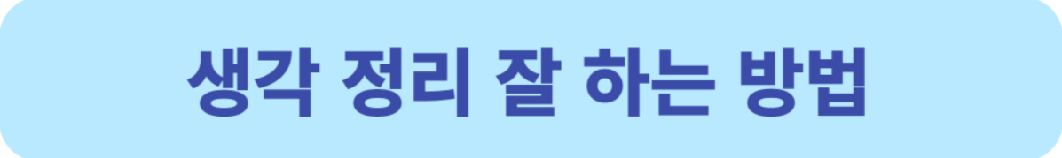 생각 정리 잘 하는 방법
