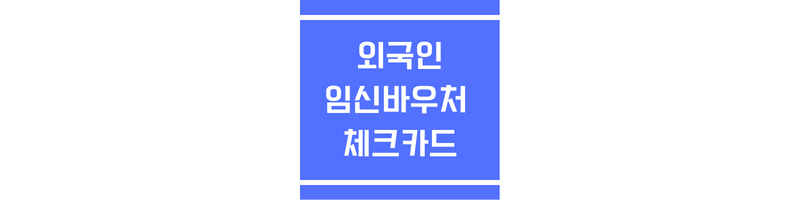 외국인 임신바우처 체크카드에 관한 썸네일