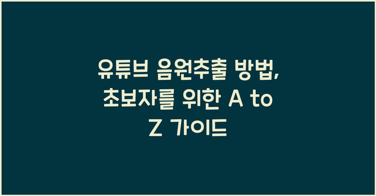 유튜브 음원추출 방법