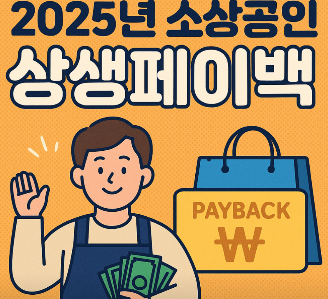 [2025 민생회복 상생페이백]&amp;#44; 놓치면 손해! (지급일&amp;#44; 조건&amp;#44; 사용처 총정리)