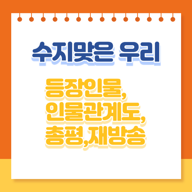 수지맞은 우리 등장인물