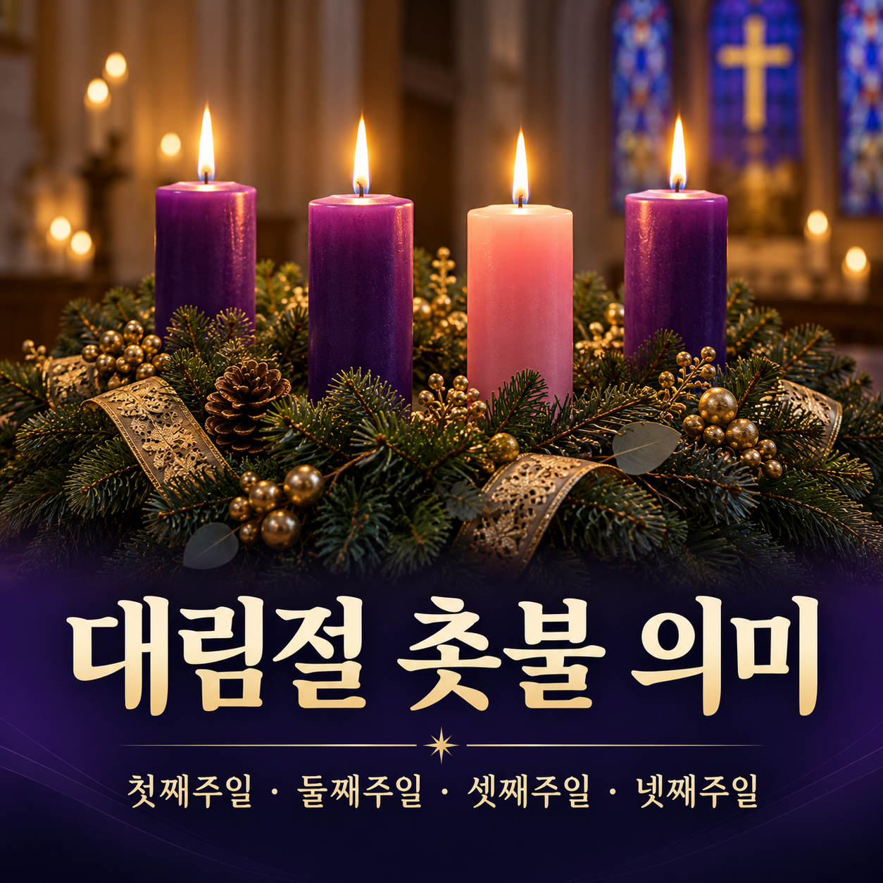 2026년 대림절 촛불 네 개의 의미와 켜는 순서, 보라색 촛불 세 개와 분홍색 촛불 한 개