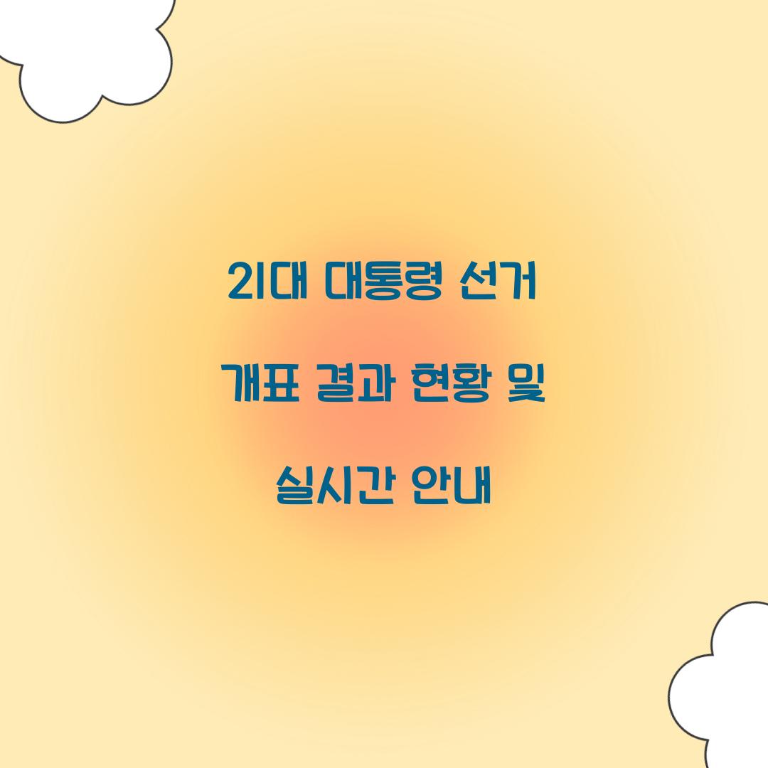 21대 대통령 선거 개표 결과