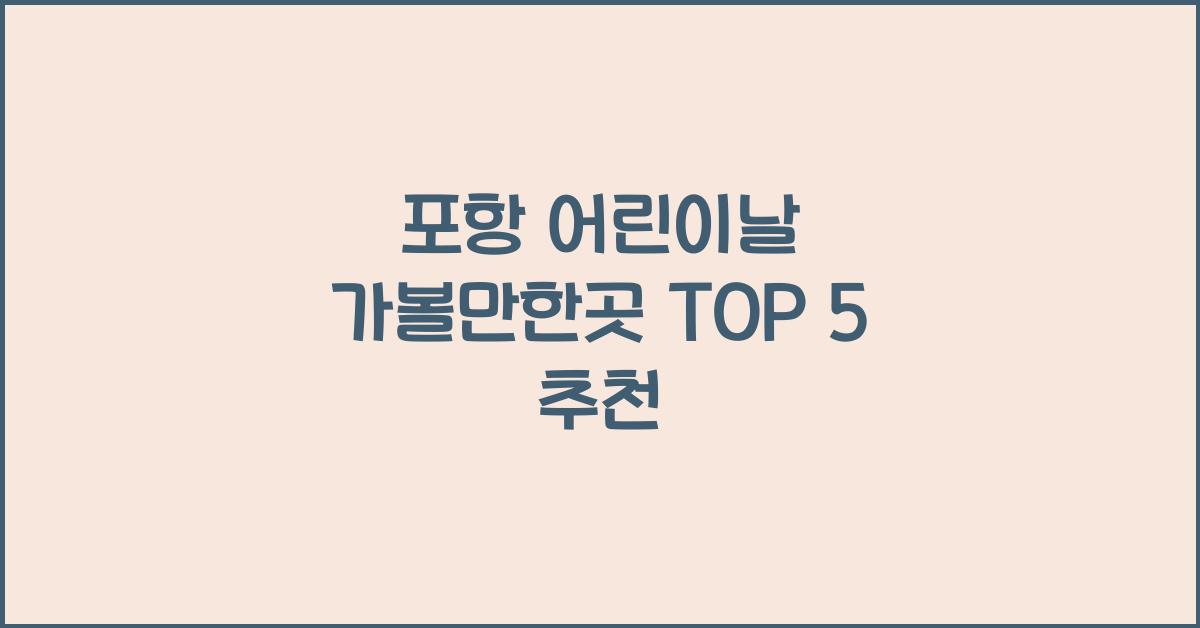 포항 어린이날 가볼만한곳