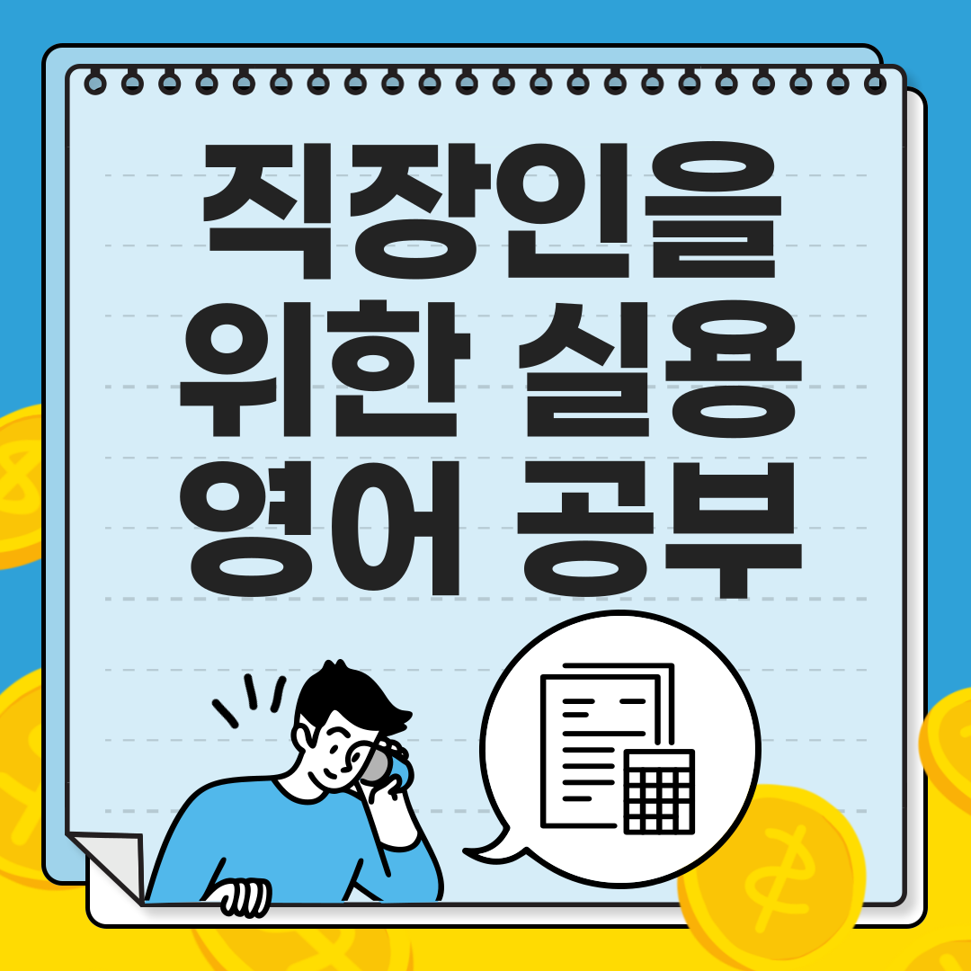 실용영어 공부
