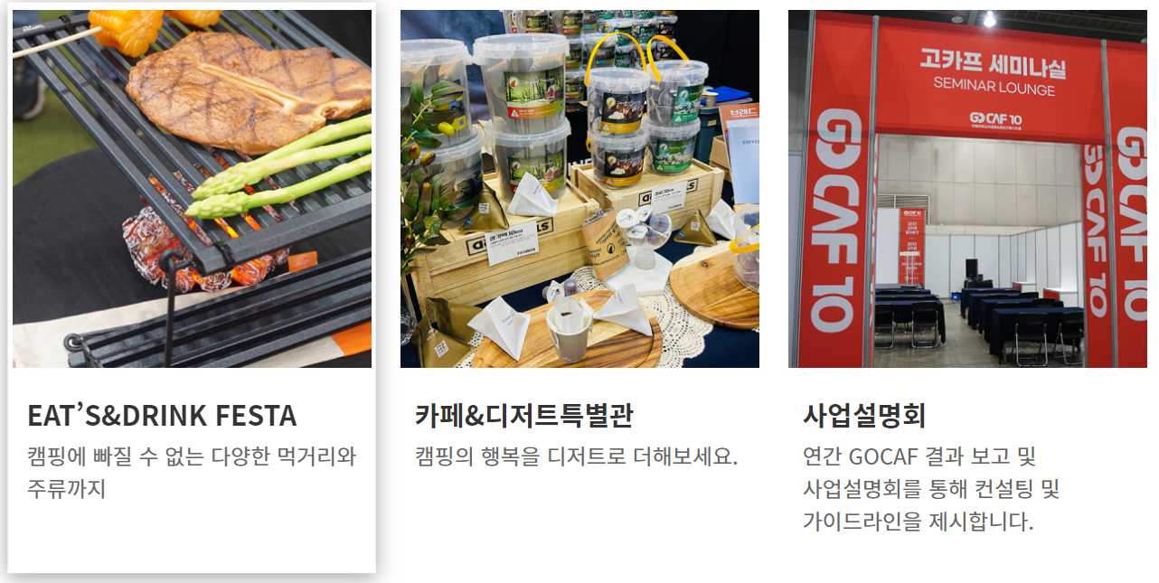 고카프 2023 캠핑 박람회