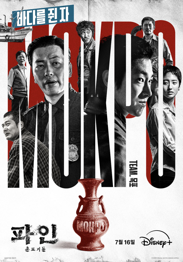 목포 팀(바다를 쥔 자)