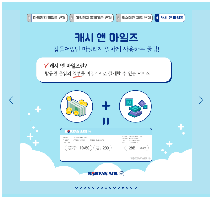 대한항공 캐시 앤 마일즈