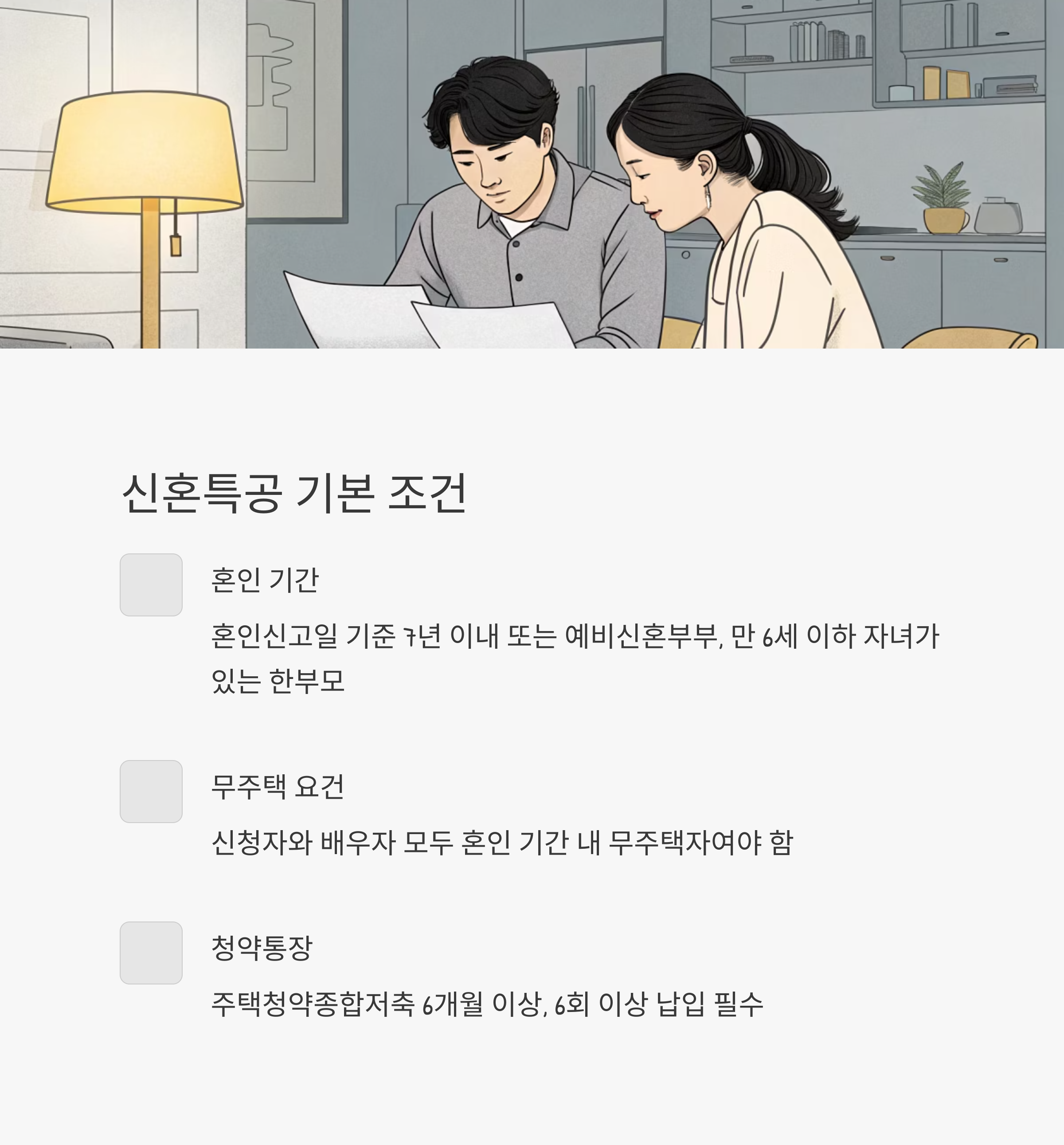 신혼특공 조건
