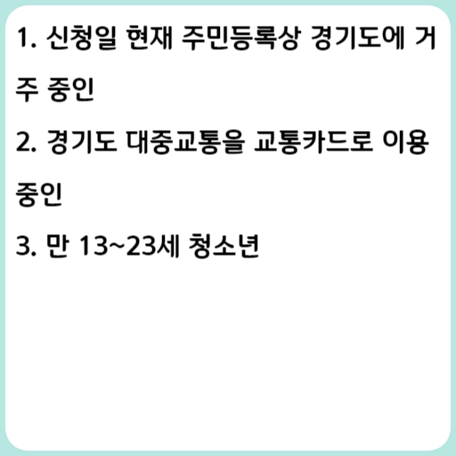2023 경기도 청소년 교통비 지원