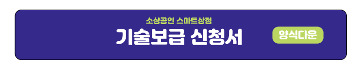소상공인 스마트상점 기술보급