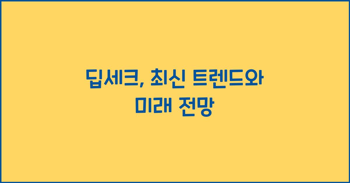 딥세크