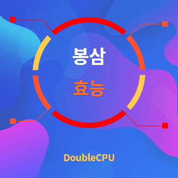 봉삼 효능 탐구