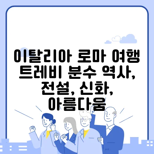 이탈리아 로마 여행 트레비 분수 역사, 전설, 신화, 아름다움