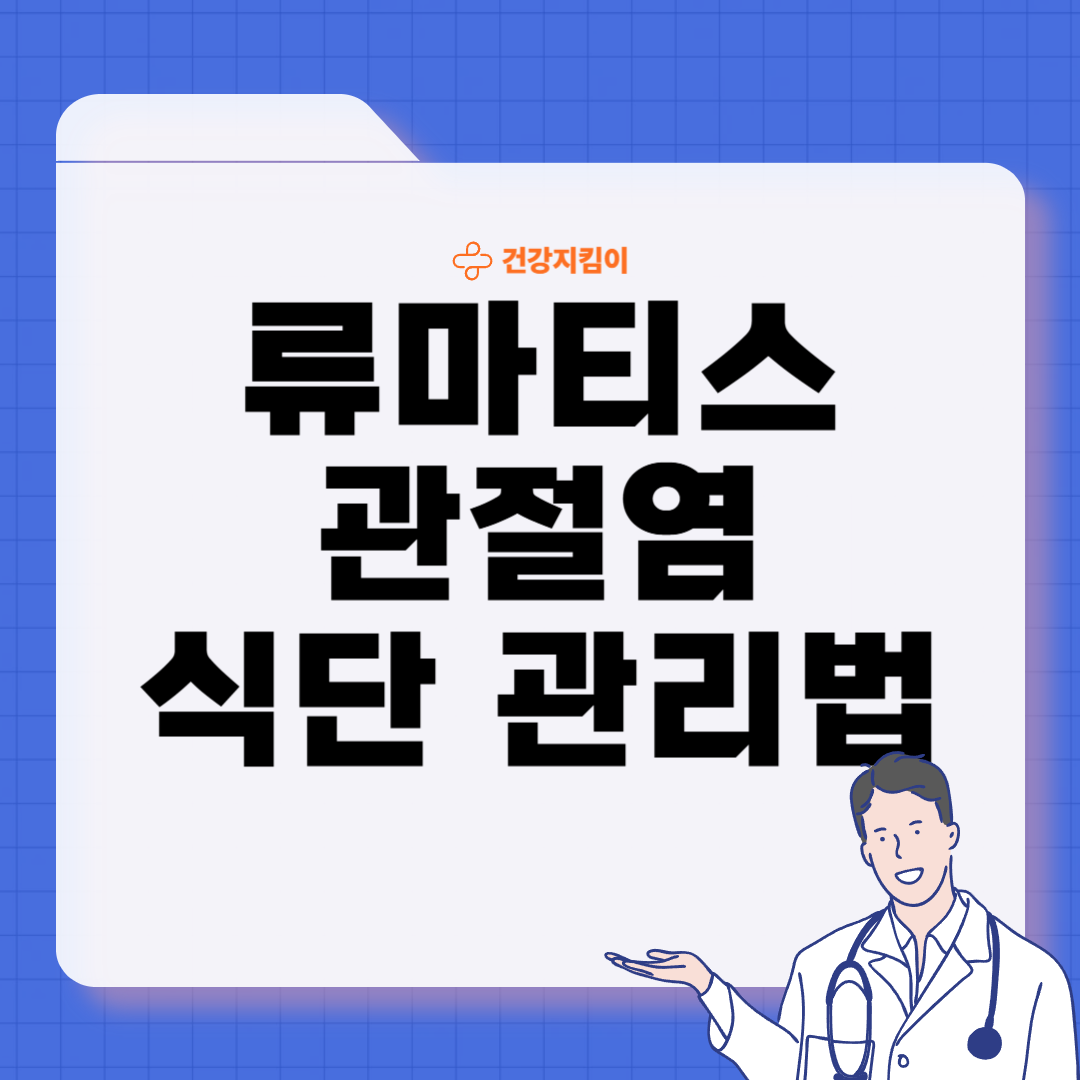 류마티스 관절염에 좋은 음식 영양제 식단